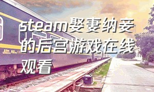 steam娶妻纳妾的后宫游戏在线观看