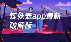 炼妖壶app最新破解版