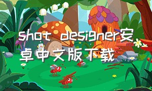 shot designer安卓中文版下载