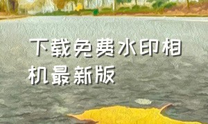 下载免费水印相机最新版