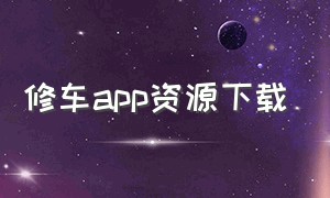 修车app资源下载