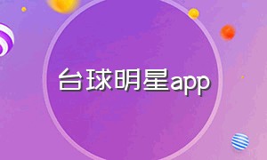 台球明星app（明星台球）