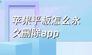 苹果平板怎么永久删除app