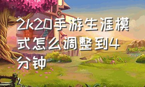 2k20手游生涯模式怎么调整到4分钟