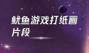 鱿鱼游戏打纸画片段