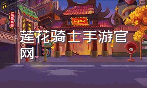 莲花骑士手游官网（彩虹骑士手游官网）