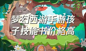 梦幻西游手游孩子技能书价格高