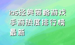 ios经典策略游戏手游热度排行榜最新