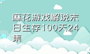 麻花游戏解说末日生存100天24集