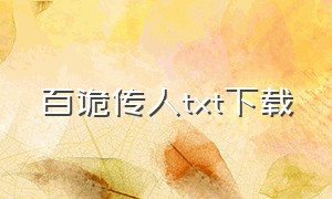 百诡传人txt下载（百鬼传人杨天明txt下载）