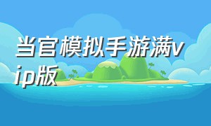 当官模拟手游满vip版