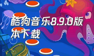 酷狗音乐8.9.0版本下载