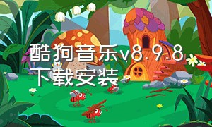 酷狗音乐v8.9.8下载安装（酷狗音乐app下载安装）