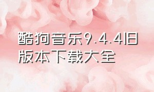 酷狗音乐9.4.4旧版本下载大全