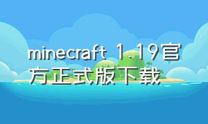 minecraft 1.19官方正式版下载