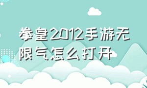 拳皇2012手游无限气怎么打开