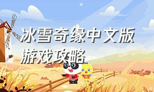 冰雪奇缘中文版游戏攻略