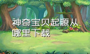 神奇宝贝起源从哪里下载