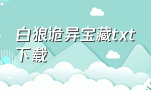 白狼诡异宝藏txt下载