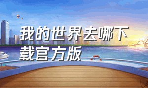 我的世界去哪下载官方版