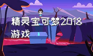 精灵宝可梦2018游戏