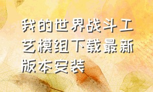 我的世界战斗工艺模组下载最新版本安装（我的世界免费模组下载方法）