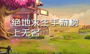 绝地求生手游榜上无名