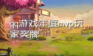 qq游戏年度mvp玩家奖牌（qq游戏预约奖励礼包在哪领取）