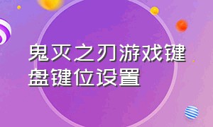 鬼灭之刃游戏键盘键位设置