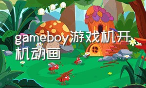 gameboy游戏机开机动画