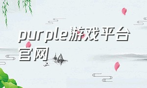 purple游戏平台官网