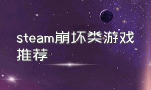 steam崩坏类游戏推荐（steam动作游戏推荐类似崩坏）