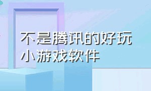 不是腾讯的好玩小游戏软件