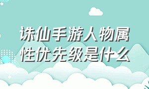 诛仙手游人物属性优先级是什么