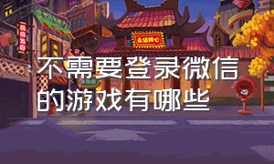 不需要登录微信的游戏有哪些