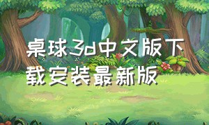 桌球3d中文版下载安装最新版（桌球3d中文版下载安装最新版手机）