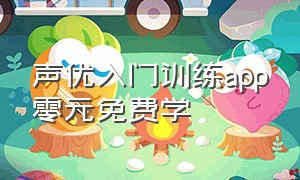 声优入门训练app零元免费学