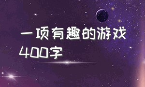 一项有趣的游戏400字