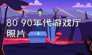 80 90年代游戏厅照片