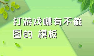 打游戏哪有不截图的 模板