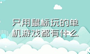 只用鼠标玩的单机游戏都有什么