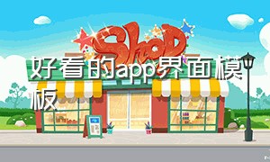 好看的app界面模板