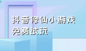 抖音修仙小游戏免费试玩