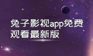 兔子影视app免费观看最新版