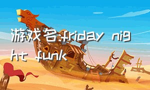 游戏名:friday night funk