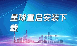 星球重启安装下载（星球重启官方版下载安装包）