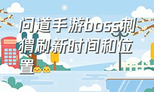 问道手游boss刺猬刷新时间和位置