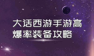 大话西游手游高爆率装备攻略