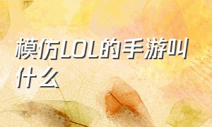 模仿lol的手游叫什么