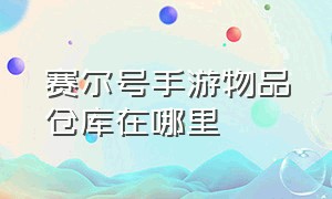 赛尔号手游物品仓库在哪里（手游赛尔号的精灵仓库在哪里）